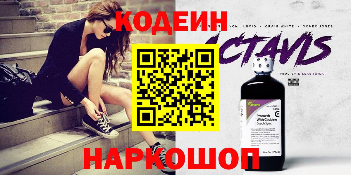 Codein напиток Lean (лин)  Вход с VPN  Кодеин напиток Lean (лин)  Киреевск 
